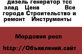 дизель генератор тсс элад › Цена ­ 17 551 - Все города Строительство и ремонт » Инструменты   . Мордовия респ.
